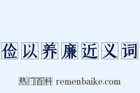 俭以养廉近义词是什么意思的图片
